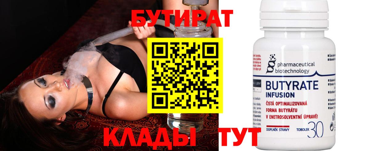 Бутират  Вход с VPN  Канаш  БУТИРАТ 1.4BDO 
