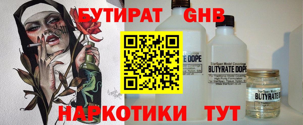 БУТИРАТ оксибутират Канаш