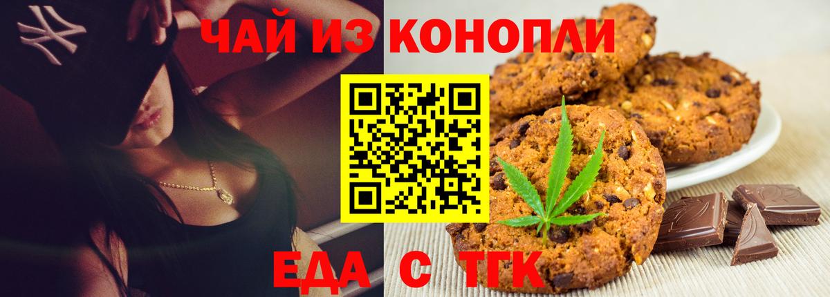 Еда ТГК марихуана Канаш